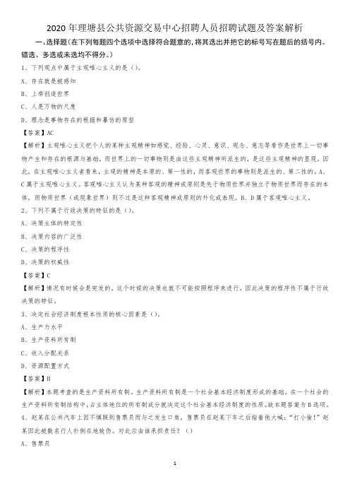 2020年理塘县公共资源交易中心招聘人员招聘试题及答案解析