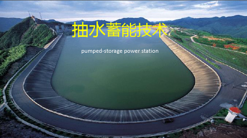 抽水蓄能技术15章PPT课件