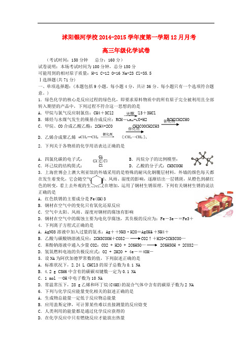 江苏省宿迁市沭阳银河学校高三化学上学期12月月考