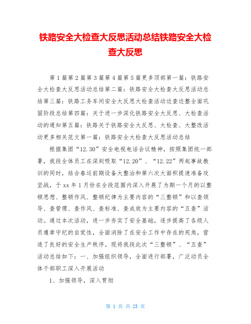 铁路安全大检查大反思活动总结铁路安全大检查大反思