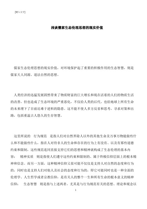 【推荐下载】浅谈儒家生态伦理思想的现实价值
