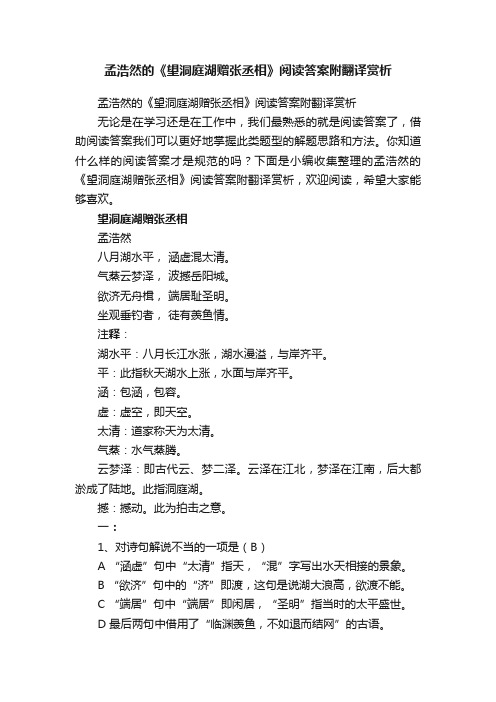 孟浩然的《望洞庭湖赠张丞相》阅读答案附翻译赏析