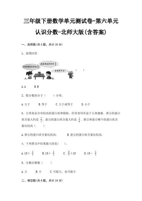 三年级下册数学单元测试卷-第六单元 认识分数-北师大版(含答案)