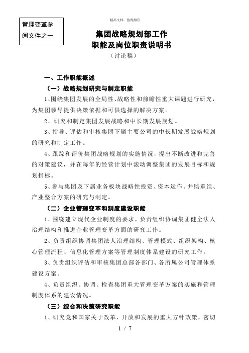 战略规划部职责