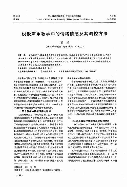 浅谈声乐教学中的情绪情感及其调控方法