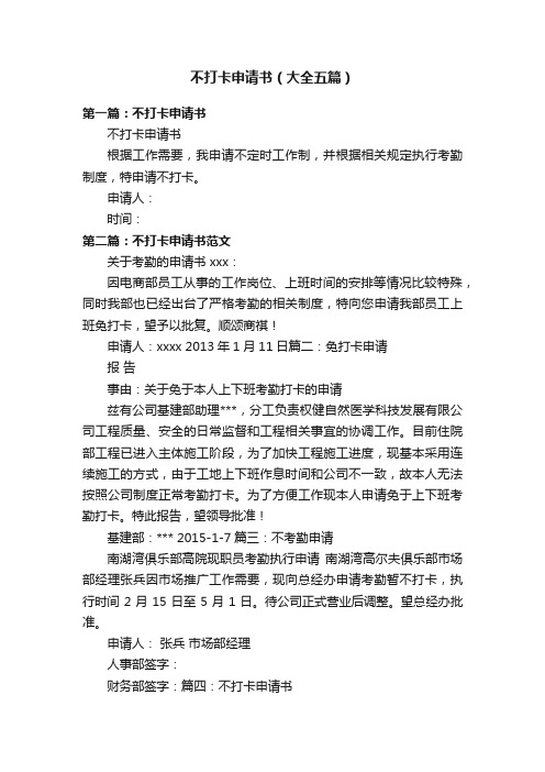 不打卡申请书（大全五篇）