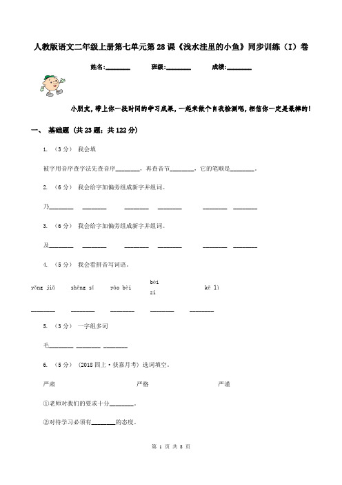 人教版语文二年级上册第七单元第28课《浅水洼里的小鱼》同步训练(I)卷