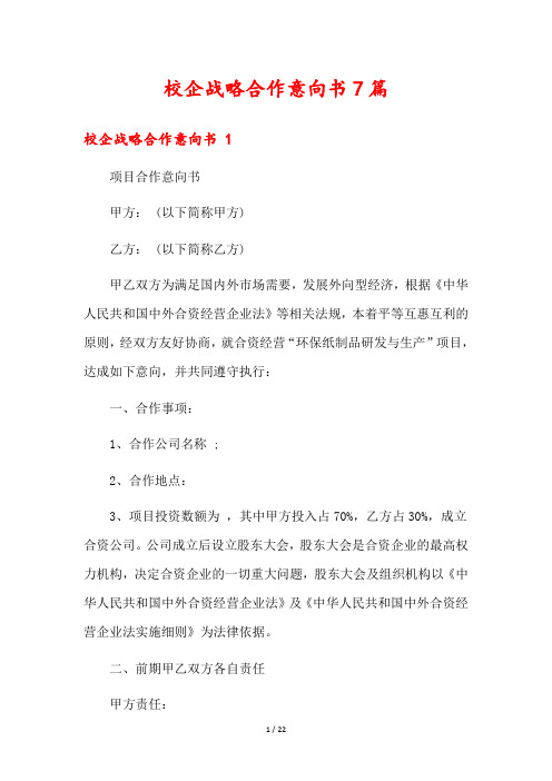 校企战略合作意向书7篇