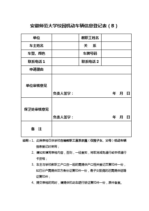 安徽师范大学校园机动车辆信息登记表b.doc