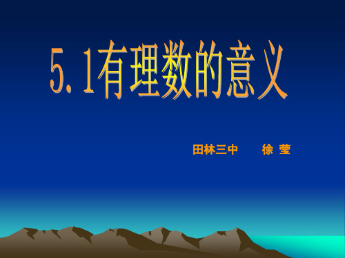 5.1有理数的意义