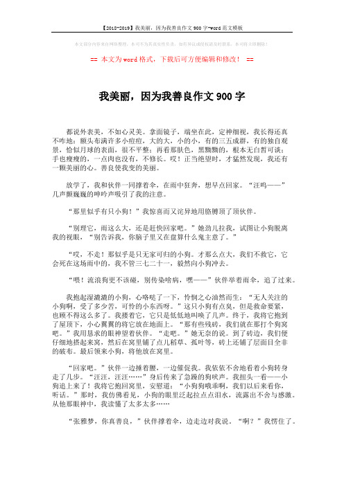 【2018-2019】我美丽,因为我善良作文900字-word范文模板 (2页)