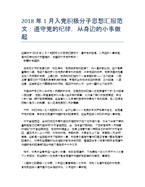 2018年1月入党积极分子思想汇报范文：遵守党的纪律,从身边的小事做起