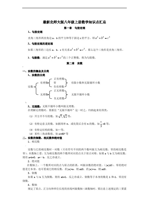 北师大版八年级上册数学知识点归纳汇总