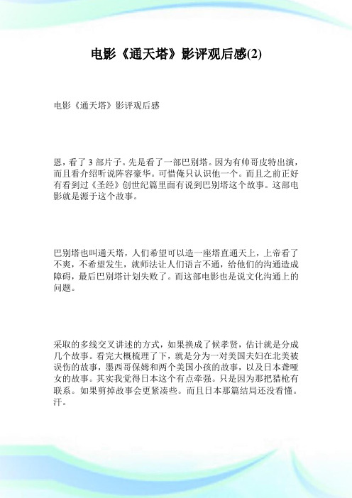 电影《通天塔》影评观后感2.doc