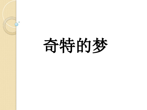 二年级上册美术《奇特的梦》1浙美版PPT教学课件