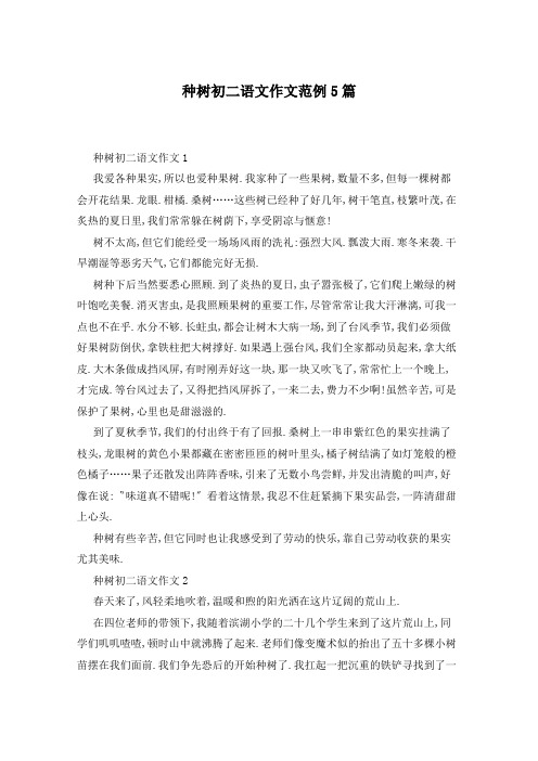 种树初二语文作文范例5篇