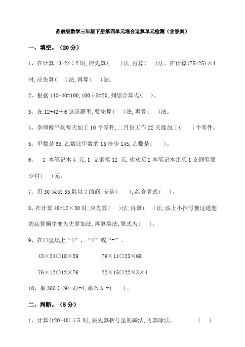 苏教版数学三年级下册第四单元混合运算单元检测(含答案)