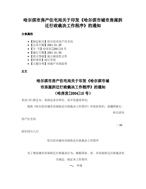 哈尔滨市房产住宅局关于印发《哈尔滨市城市房屋拆迁行政裁决工作程序》的通知