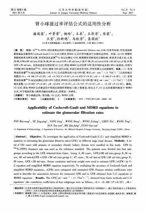肾小球滤过率评估公式的适用性分析