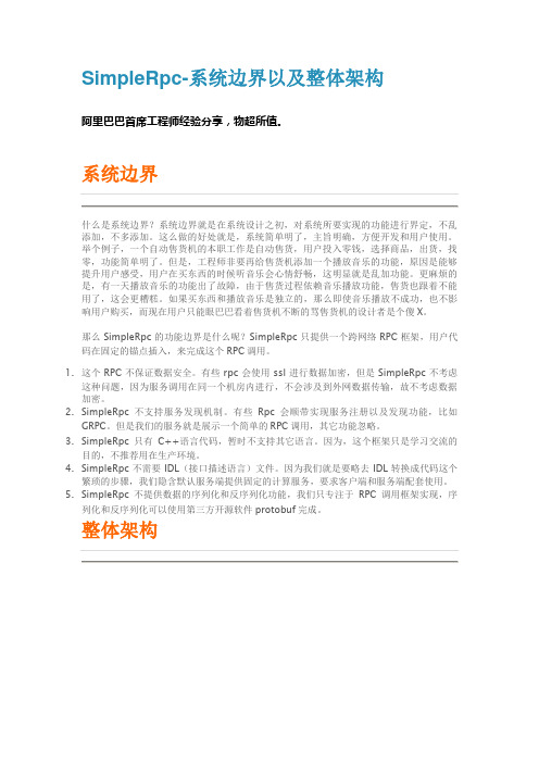 SimpleRpc-系统边界以及整体架构
