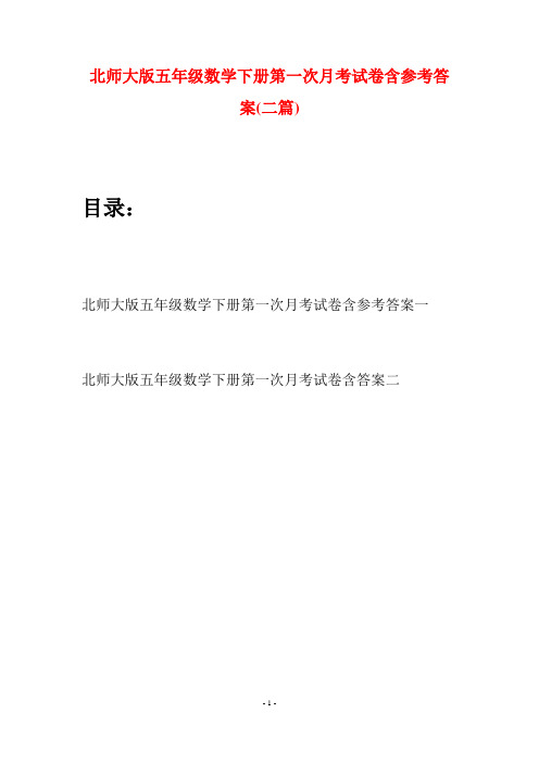 北师大版五年级数学下册第一次月考试卷含参考答案(二篇)