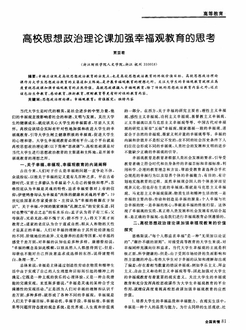 高校思想政治理论课加强幸福观教育的思考