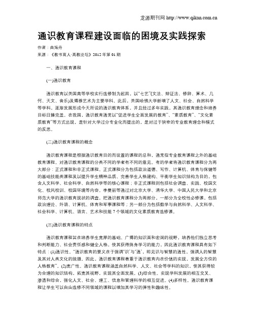 通识教育课程建设面临的困境及实践探索