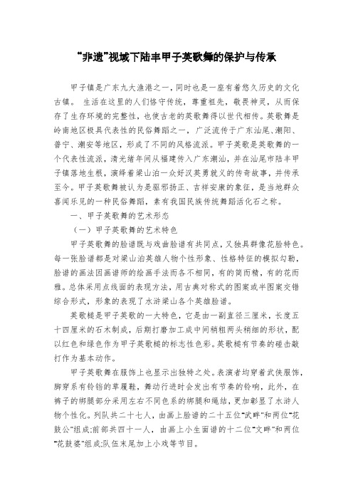 “非遗”视域下陆丰甲子英歌舞的保护与传承