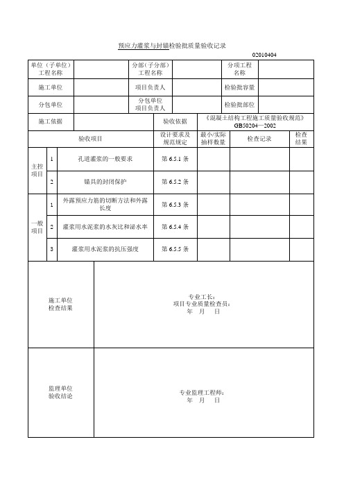 13预应力灌浆与封锚检验批质量验收记录