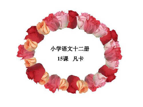 新课标人教版语文六年级下册《凡卡》之一PPT课件