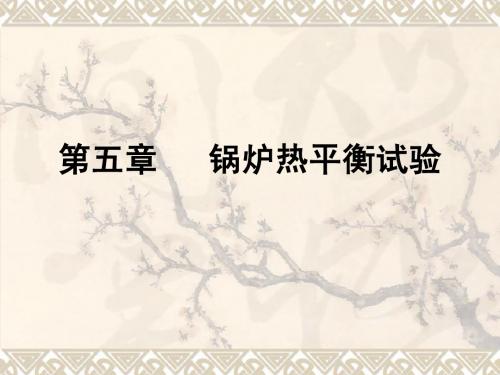 第十讲热平衡试验一