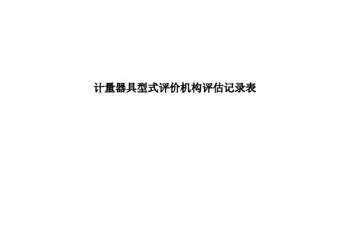 计量器具型式评价机构评估记录表.