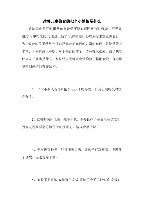 改善儿童偏食的七个小妙招是什么