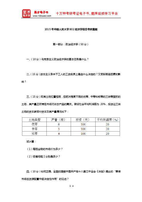 2015年中国人民大学802经济学综合考研真题【圣才出品】