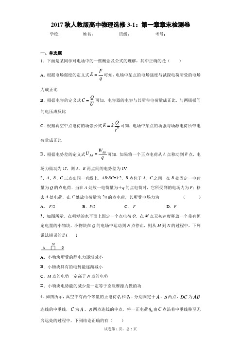 2017秋人教版高中物理选修3-1：第一章章末检测卷
