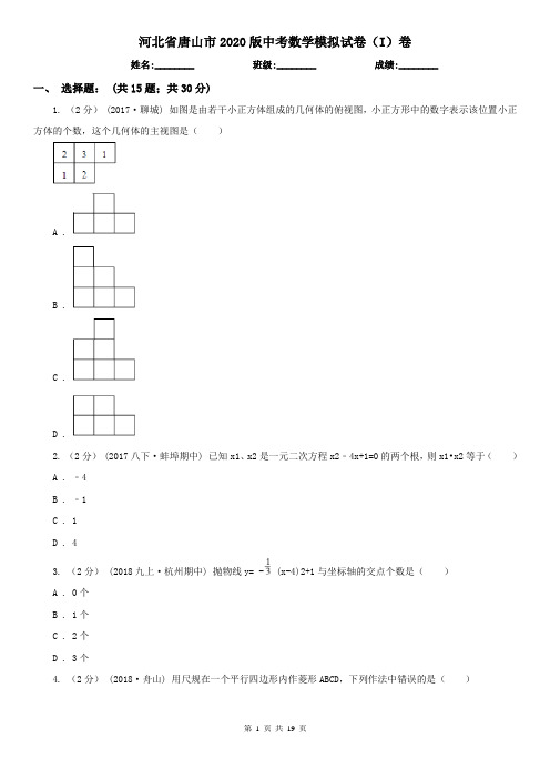 河北省唐山市2020版中考数学模拟试卷(I)卷