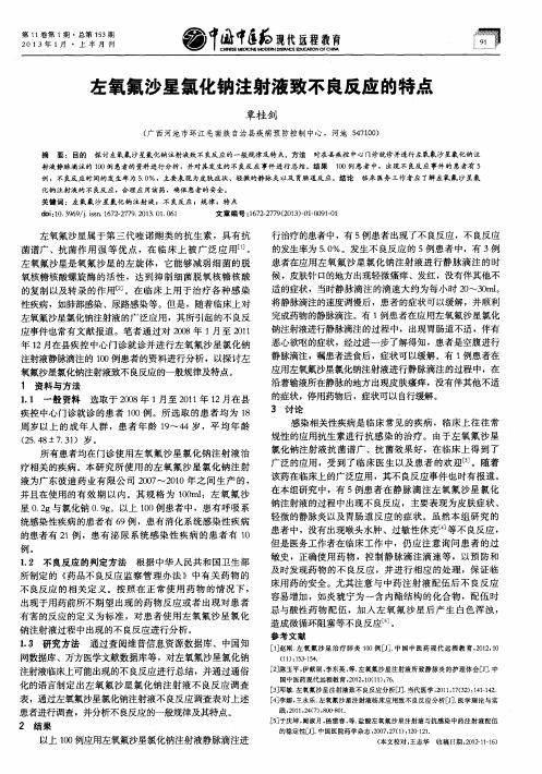 左氧氟沙星氯化钠注射液致不良反应的特点
