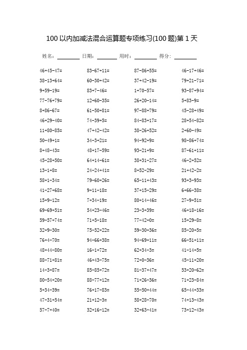 100以内加减法混合运算题专项练习_每页100题(完整版)