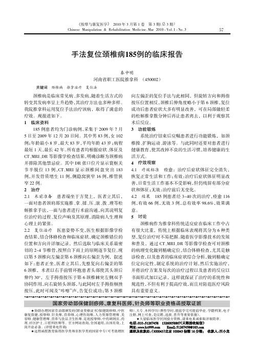 手法复位颈椎病185例的临床报告