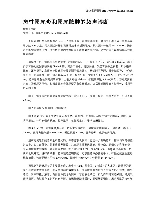 急性阑尾炎和阑尾脓肿的超声诊断