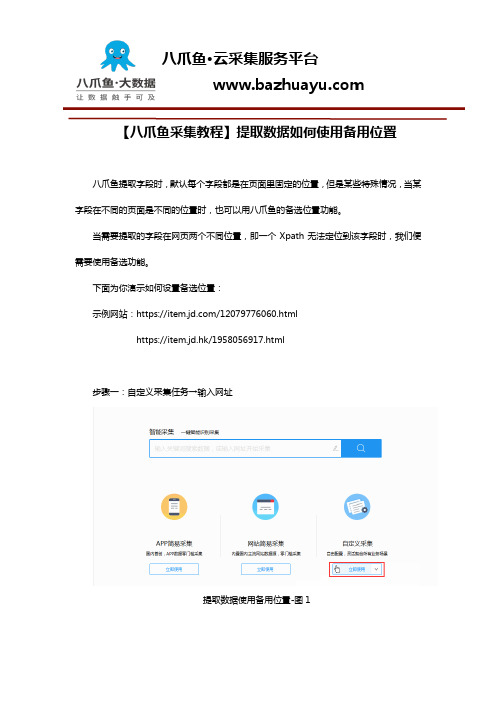【八爪鱼采集教程】提取数据如何使用备用位置