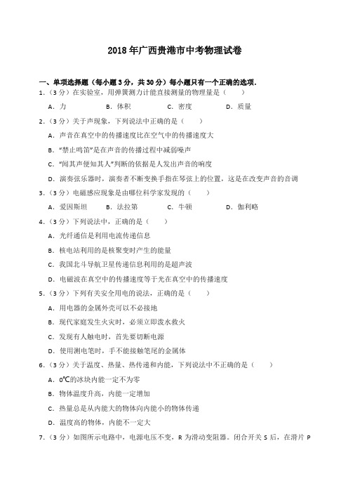 2018年广西贵港市中考物理试卷(含答案解析)-精编.doc