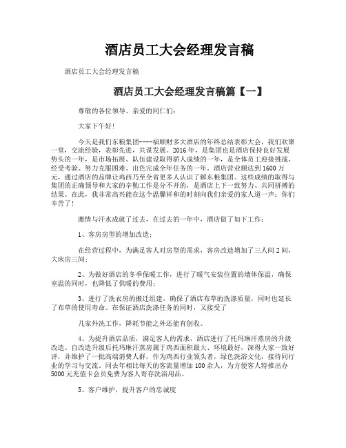 酒店员工大会经理发言稿