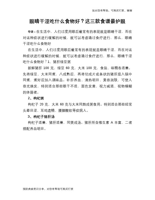 眼睛干涩吃什么食物好？这三款食谱最护眼