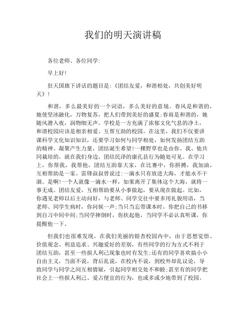 我们的明天演讲稿