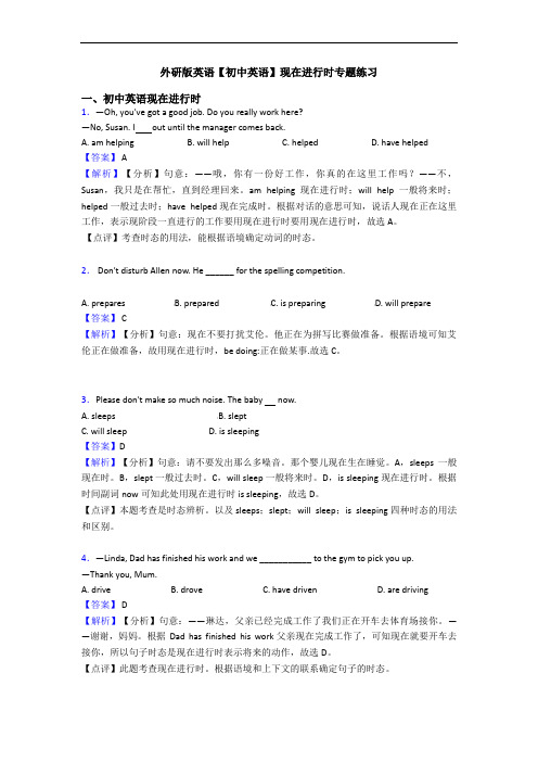 外研版英语【初中英语】现在进行时专题练习