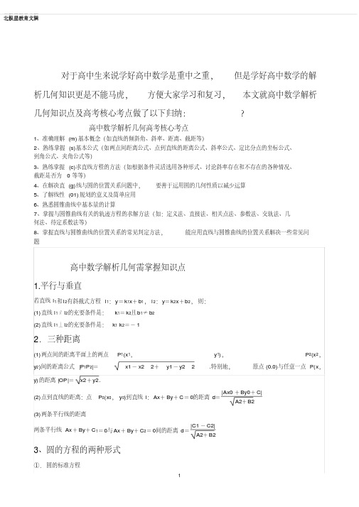 高中数学解析几何知识点总结及高考核心点(实用版)