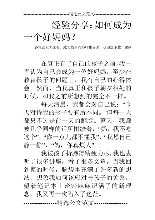 经验分享：如何成为一个好妈妈？
