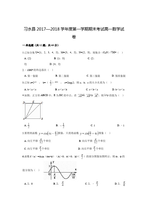 2017-2018学年贵州省遵义市习水县高一数学上期末考试试题