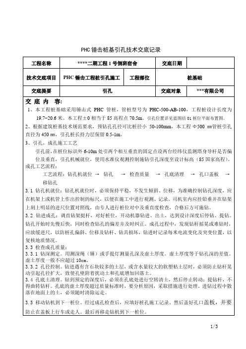 PHC锤击管桩引孔技术交底